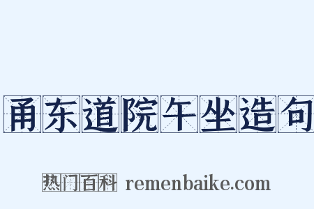 甬东道院午坐造句是什么意思的图片